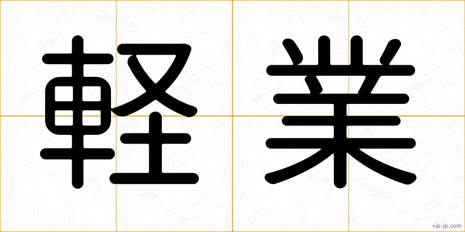 軽業の画像