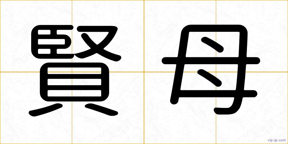 賢母の画像