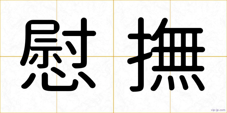 慰撫の画像