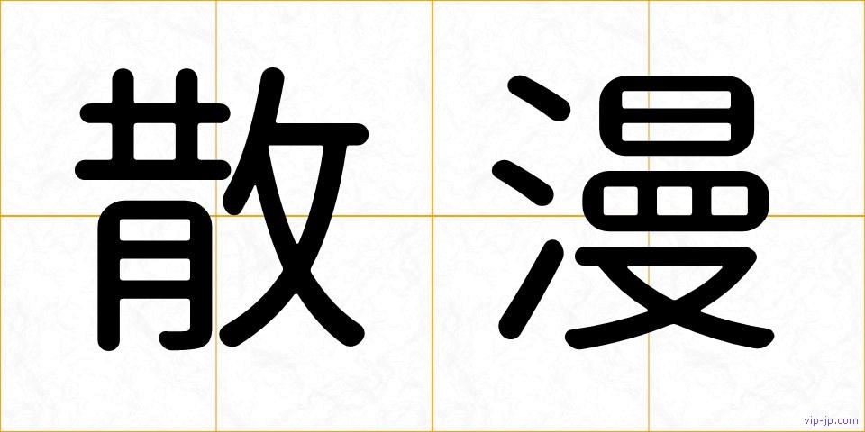 散漫の画像