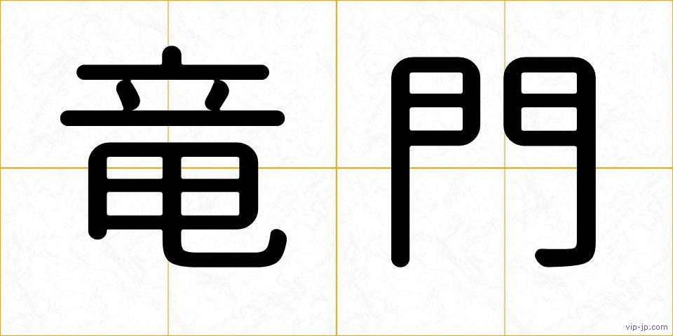 竜門の画像