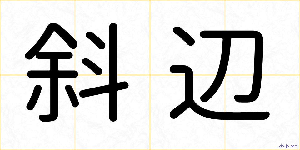 斜辺の画像