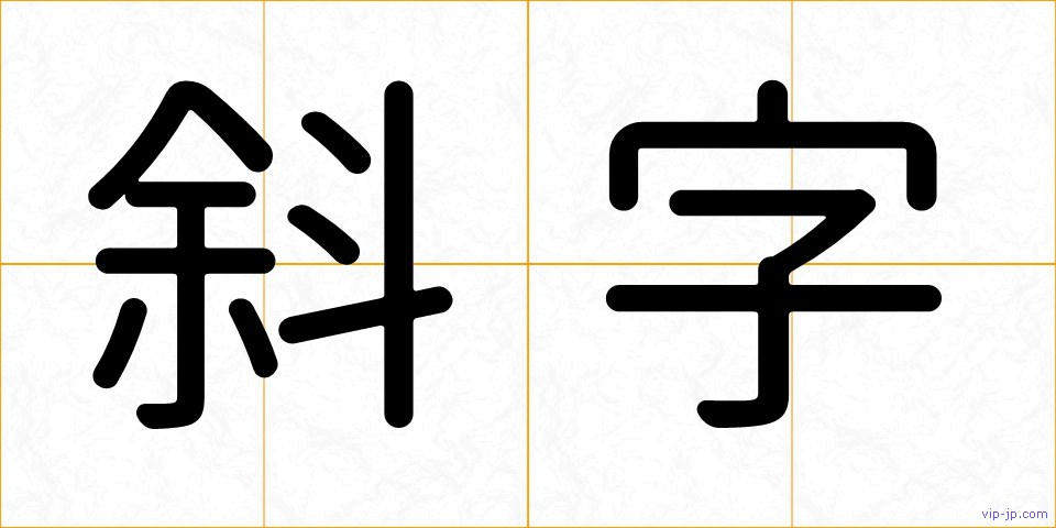 斜字の画像