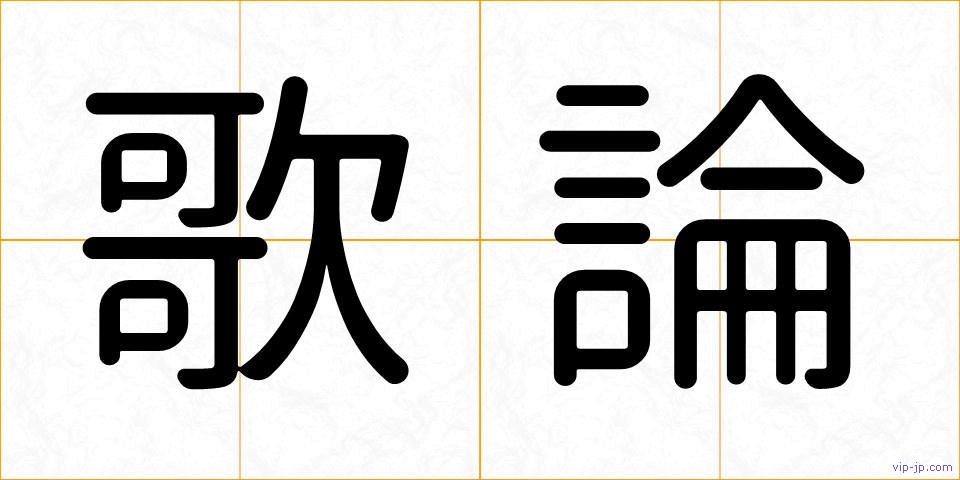 歌論の画像
