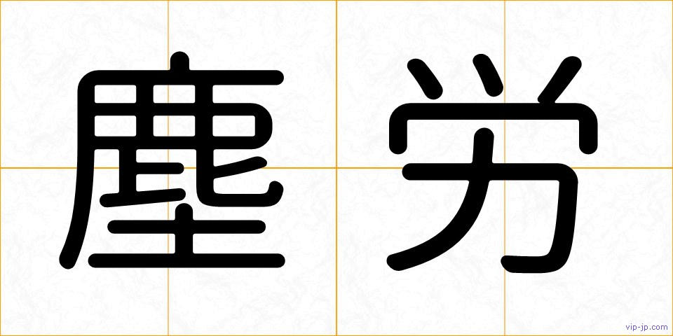 塵労の画像