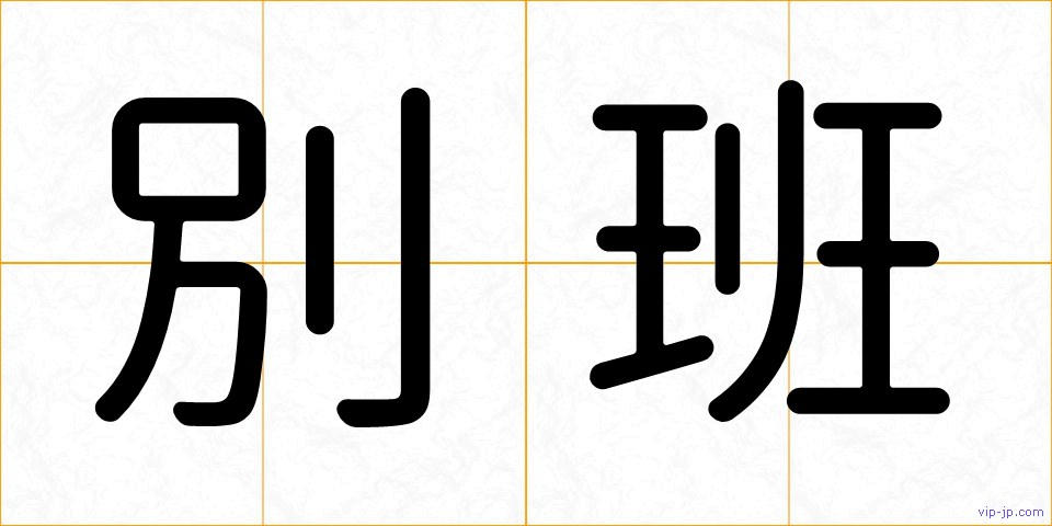 別班の画像
