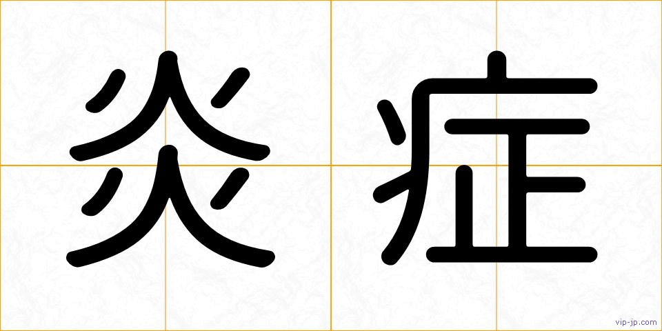 炎症の画像