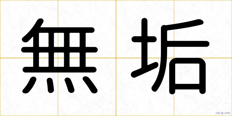 無垢の画像
