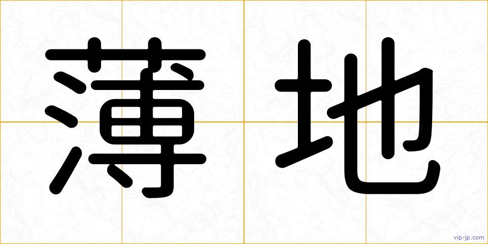 薄地の画像