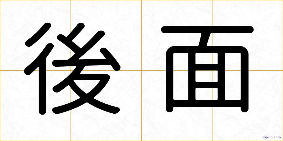 後面の画像