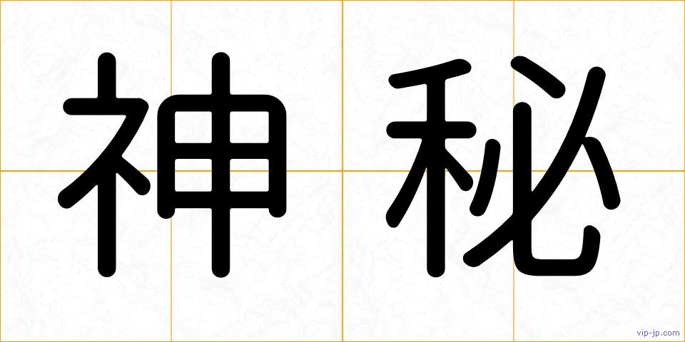 神秘の画像