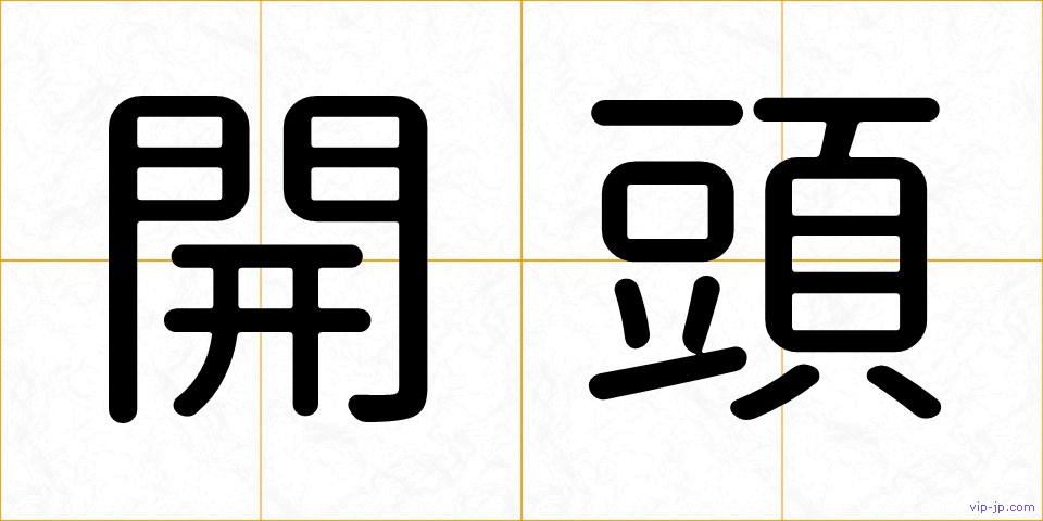 開頭の画像