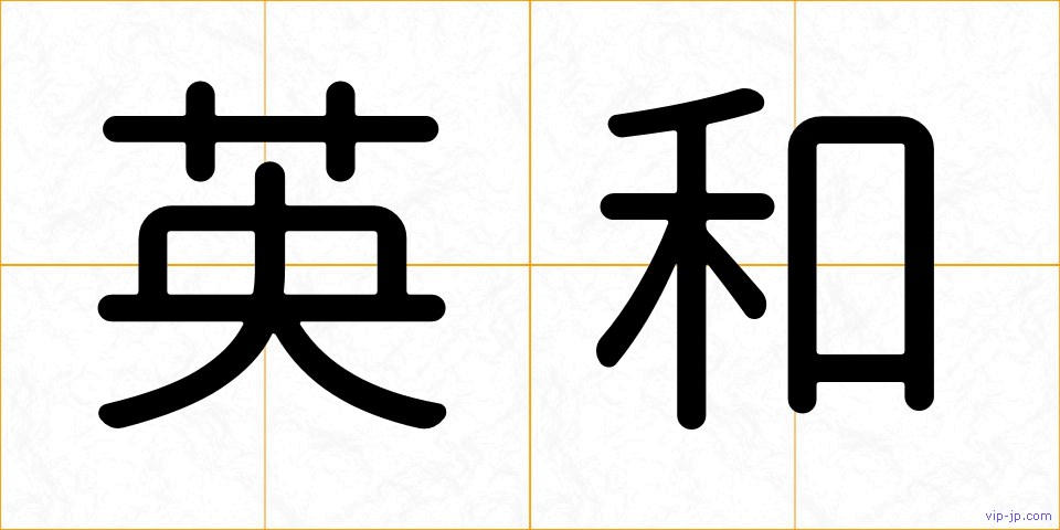 英和の画像