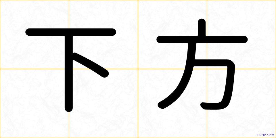 下方の画像