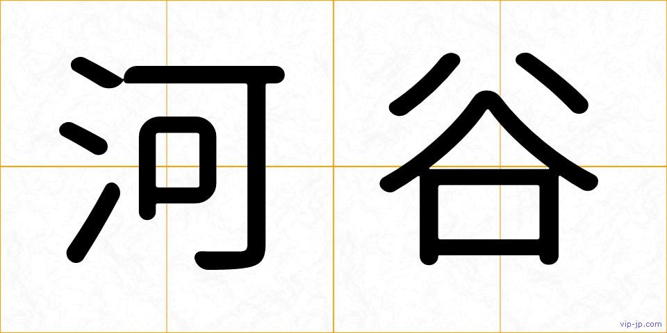 河谷の画像