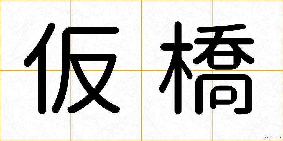 仮橋の画像