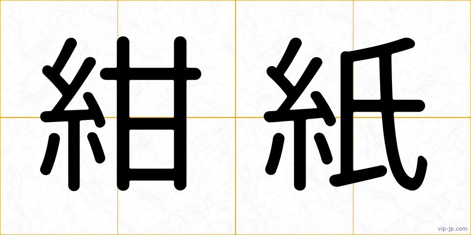 紺紙の画像