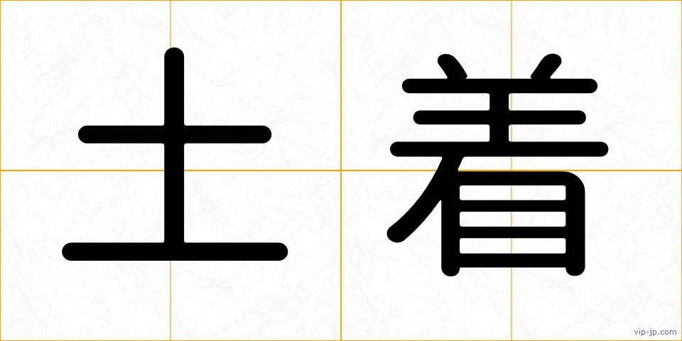 土着の画像