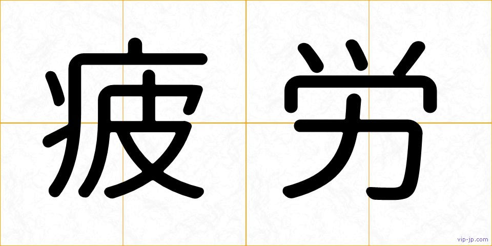 疲労の画像