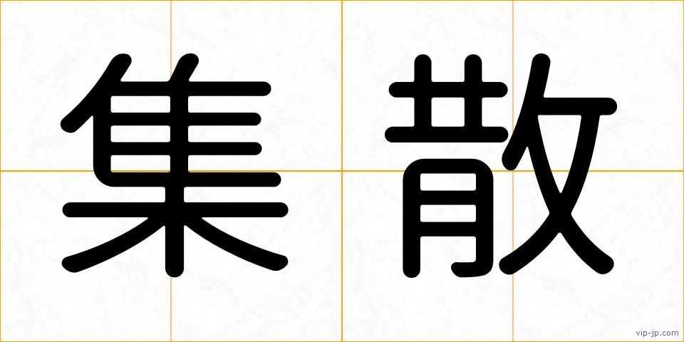 集散の画像