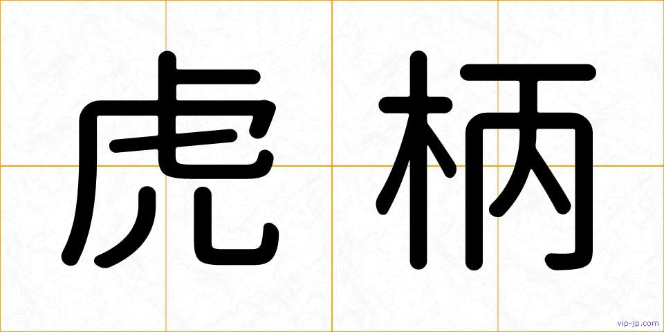 虎柄の画像