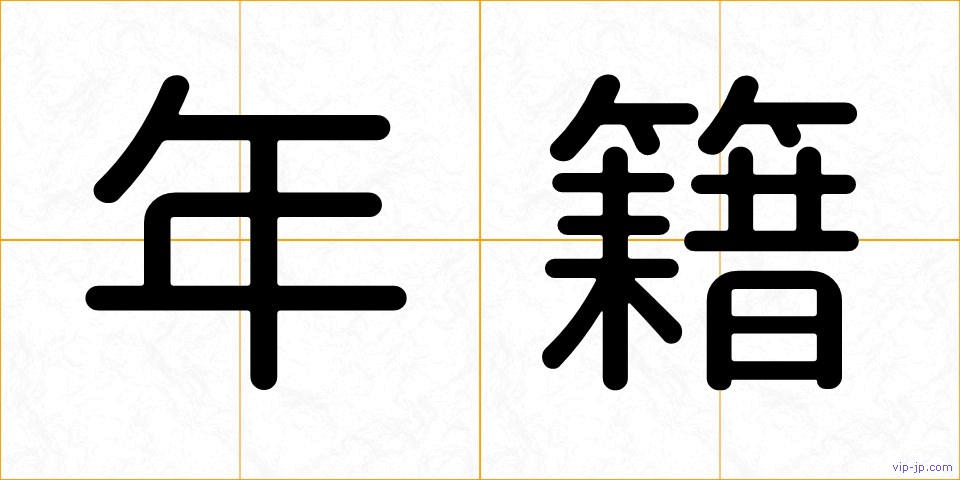年籍の画像