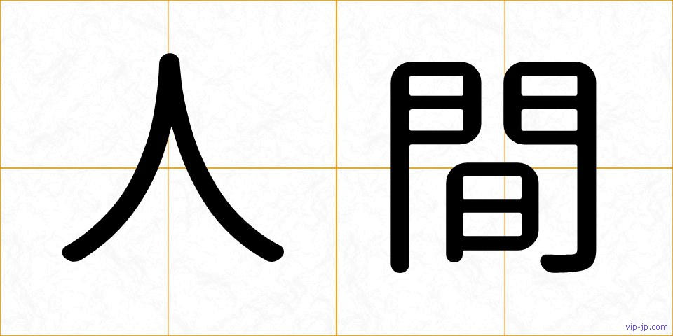 人間の画像