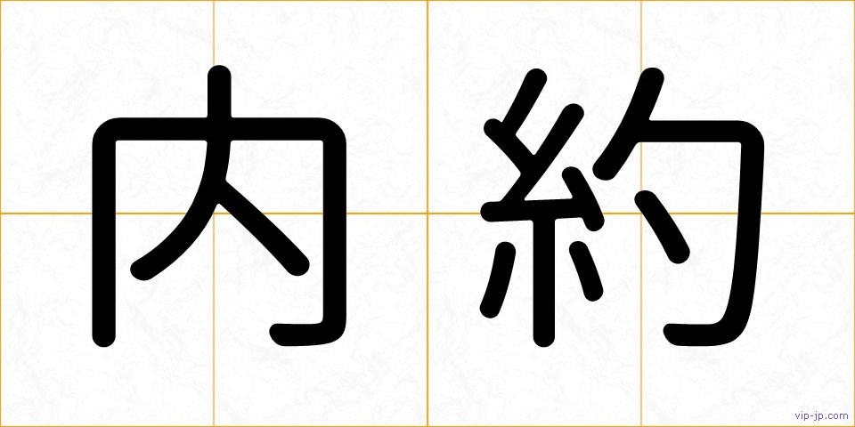 内約の画像