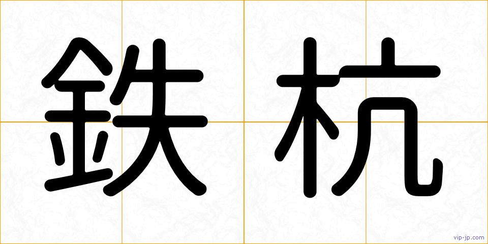 鉄杭の画像