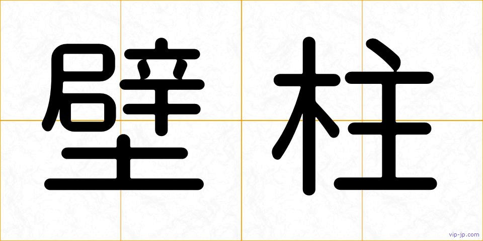 壁柱の画像