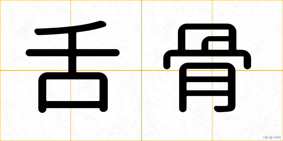 舌骨の画像