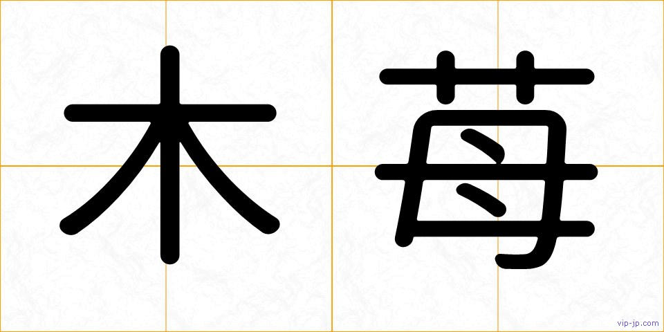 木苺の画像