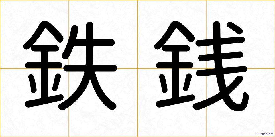 鉄銭の画像