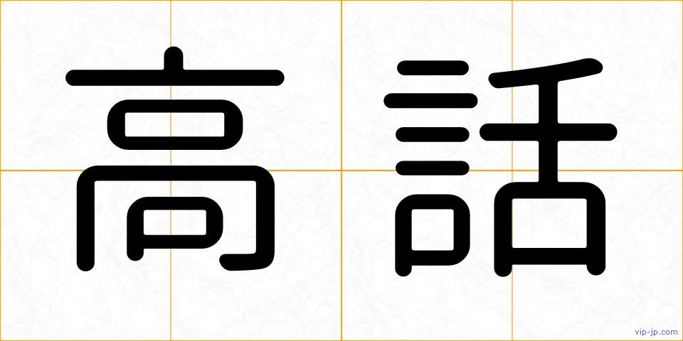 高話の画像