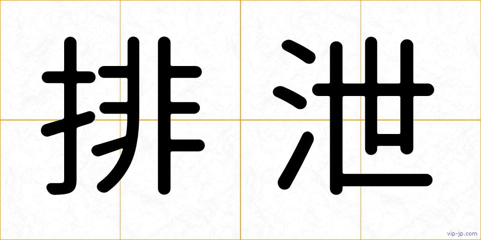 排泄の画像