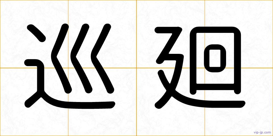 巡廻の画像