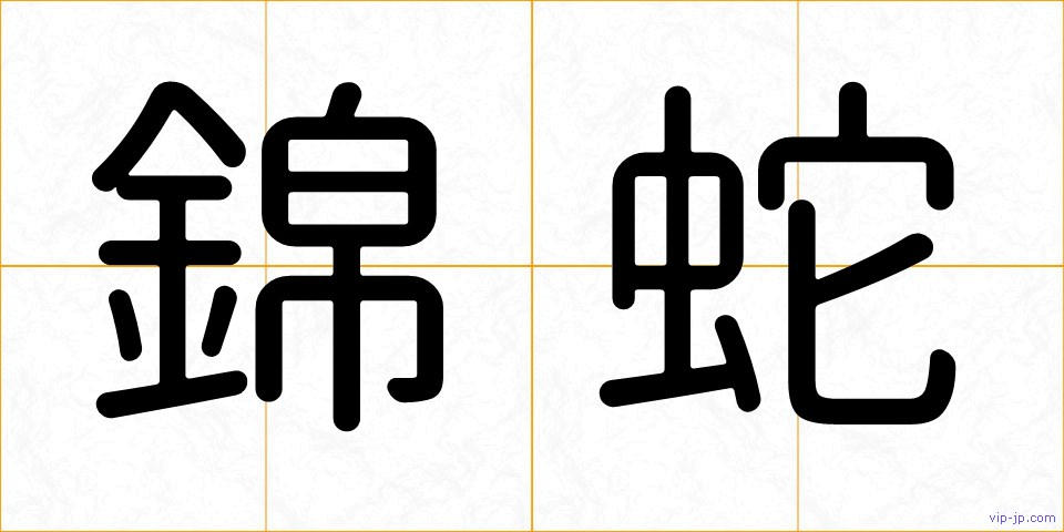 錦蛇の画像