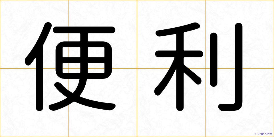 便利の画像