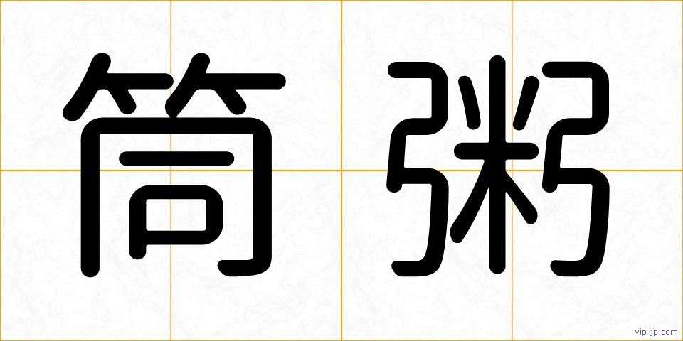 筒粥の画像