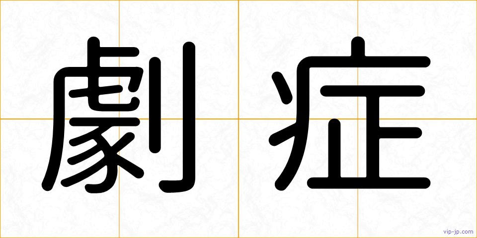 劇症の画像