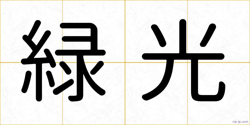 緑光の画像