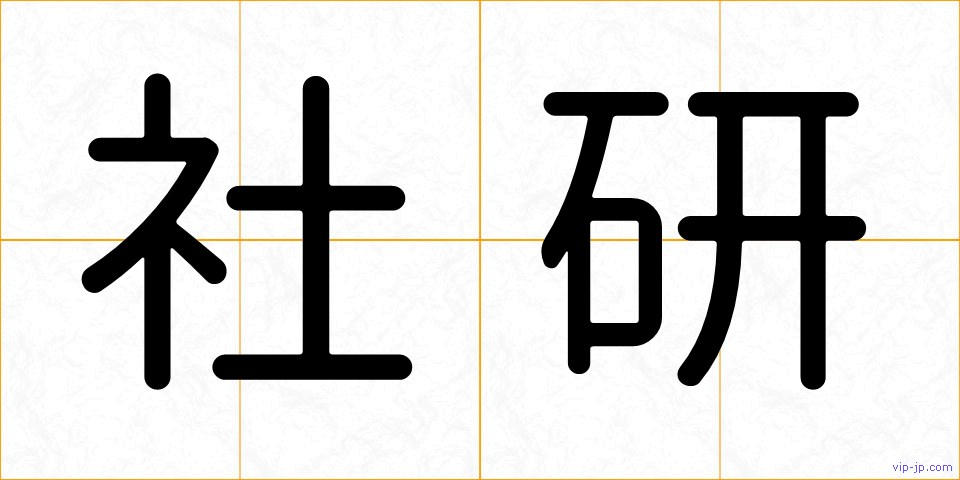 社研の画像