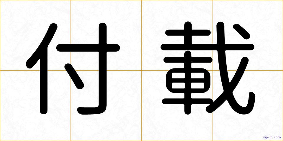 付載の画像