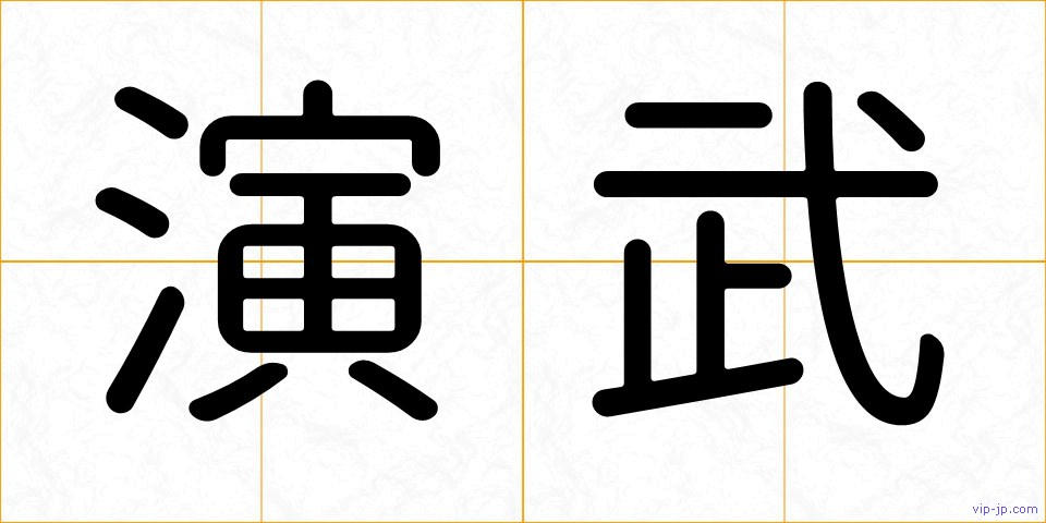 演武の画像