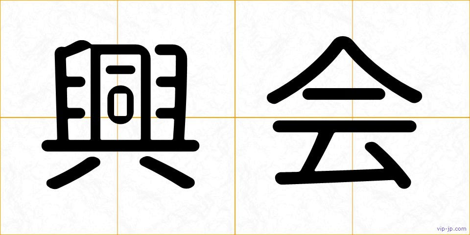 興会の画像