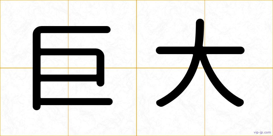 巨大の画像