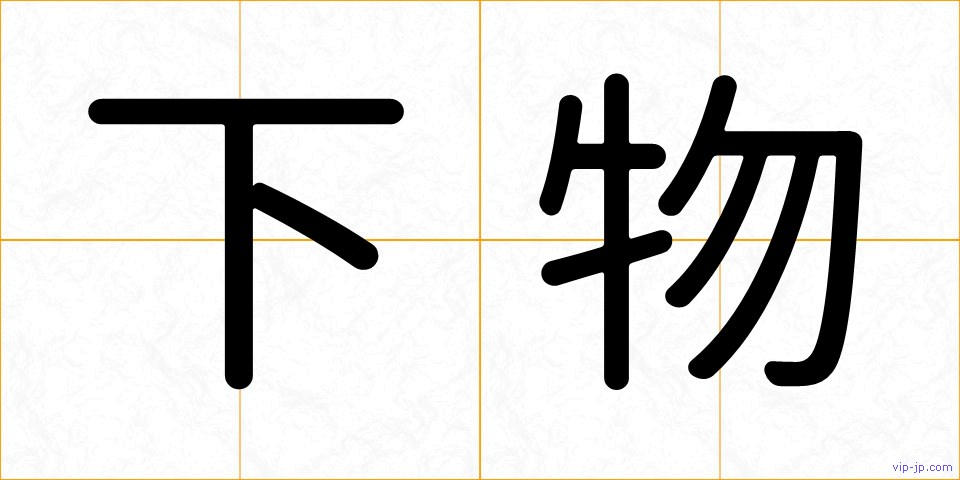 下物の画像