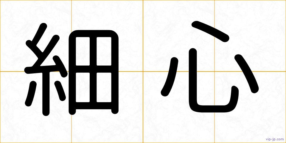 細心の画像