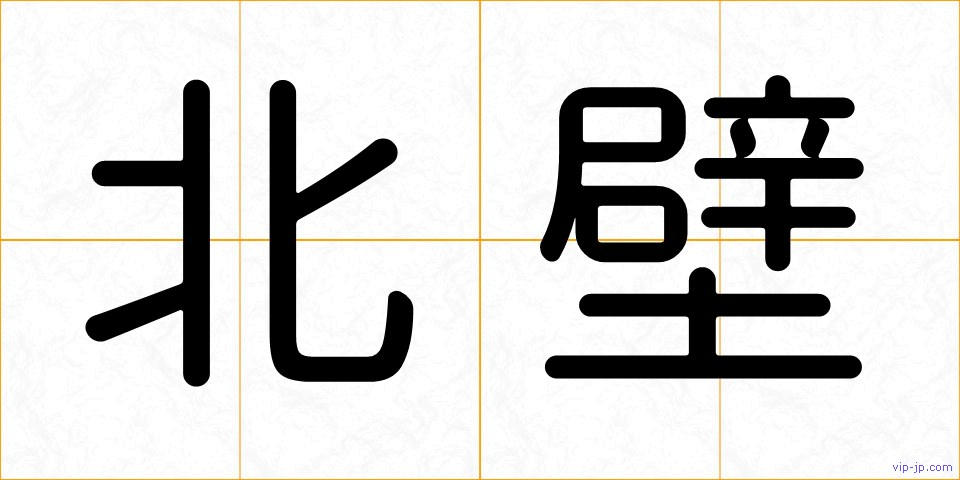 北壁の画像