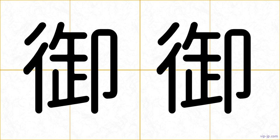 御御の画像
